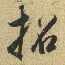 董其昌招书法图片