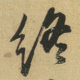 董其昌终书法图片