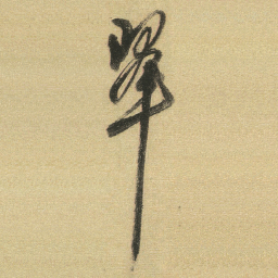 董其昌翠书法图片
