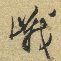 董其昌峨书法图片