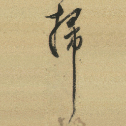 董其昌扫书法图片