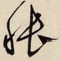 文征明怅书法图片