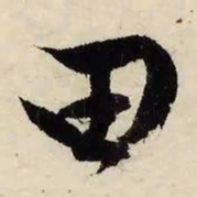 文征明田书法图片