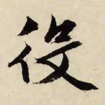 文征明役书法图片