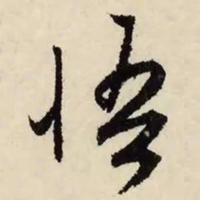 文征明悟书法图片