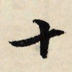 文征明十书法图片