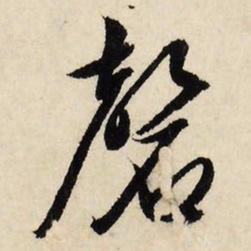 文征明磬书法图片