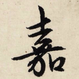 文征明嘉书法图片