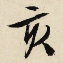 文征明亥书法图片
