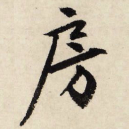 文征明房书法图片