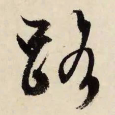 文征明路书法图片