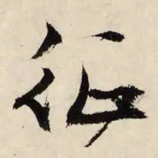 文征明征书法图片