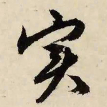文征明实书法图片