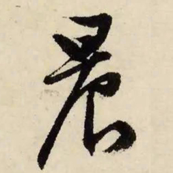 文征明晨书法图片