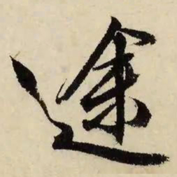 文征明途书法图片
