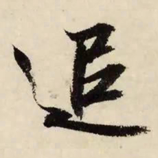 文征明追书法图片