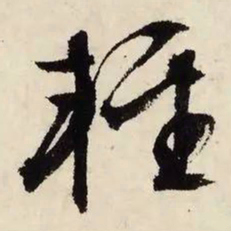 文征明轻书法图片