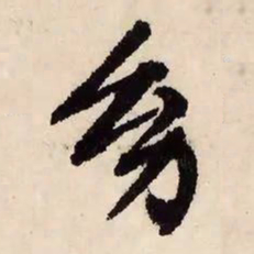 文征明幼书法图片