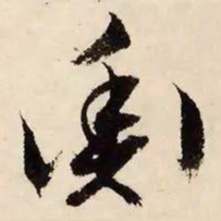 文征明衡书法图片