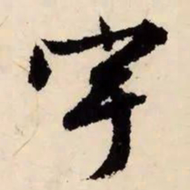 文征明宇书法图片