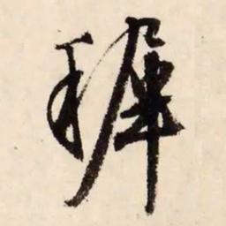 文征明稚书法图片