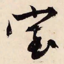 文征明室书法图片