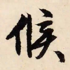文征明候书法图片