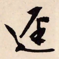 文征明径书法图片