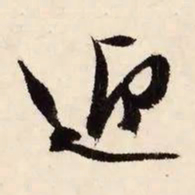文征明迎书法图片
