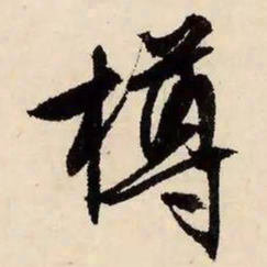 文征明樽书法图片