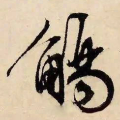 文征明觞书法图片