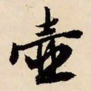 文征明壶书法图片
