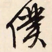 文征明仆书法图片