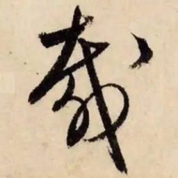 文征明载书法图片
