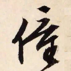 文征明童书法图片