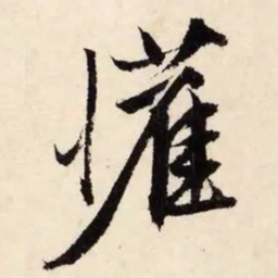 文征明欢书法图片