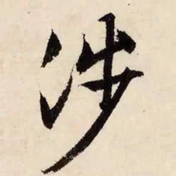 文征明涉书法图片