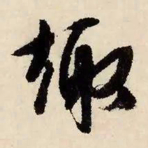 文征明趣书法图片