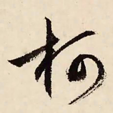 文征明柯书法图片