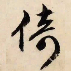 文征明倚书法图片