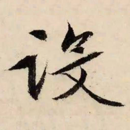 文征明设书法图片
