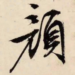 文征明颜书法图片
