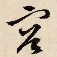 文征明容书法图片