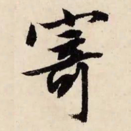 文征明寄书法图片
