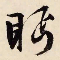 文征明眄书法图片