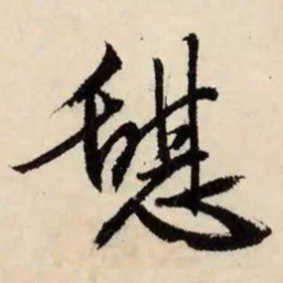 文征明憩书法图片