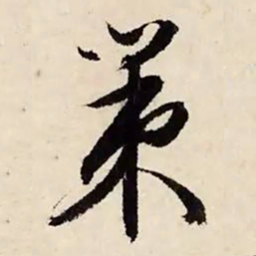文征明策书法图片