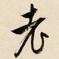 文征明老书法图片