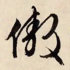 文征明傲书法图片