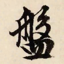 文征明盘书法图片